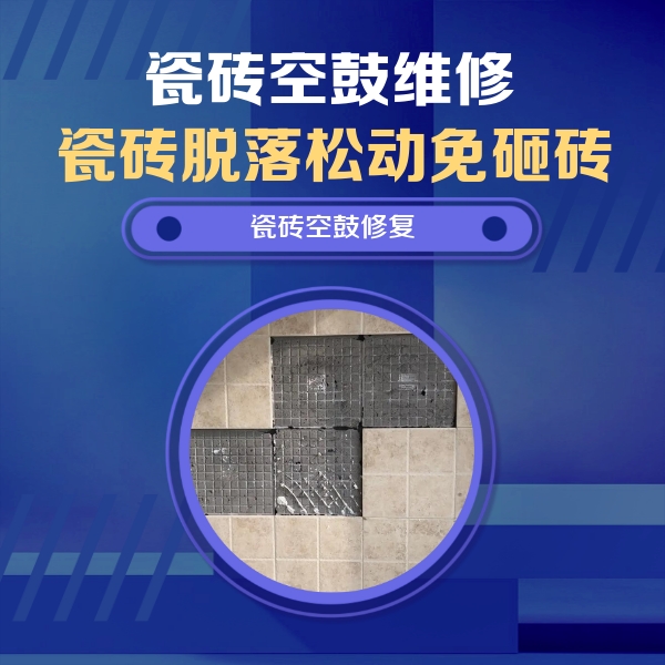 蒙自瓷砖空鼓维修公司分享卫生间墙面瓷砖空鼓面积较大时，如何进行注浆修补？