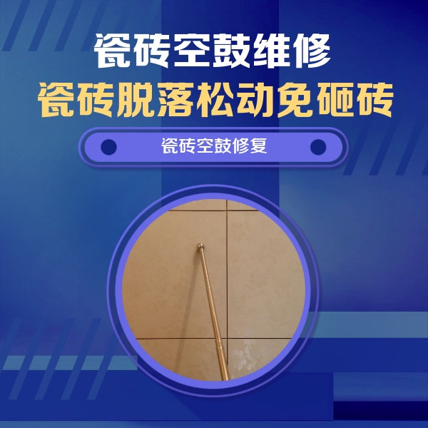蒙自瓷砖空鼓维修公司分享如何判断瓷砖空鼓的面积？