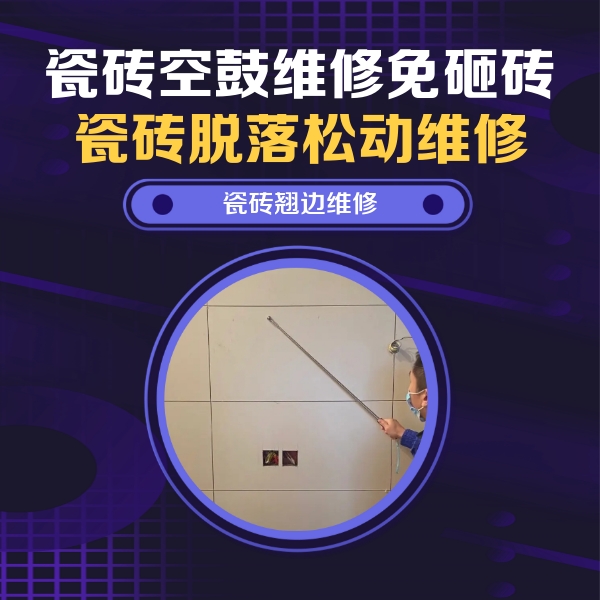 蒙自瓷砖空鼓维修公司分享瓷砖空鼓面积较大时，除了注浆修补还有哪些维修方法？