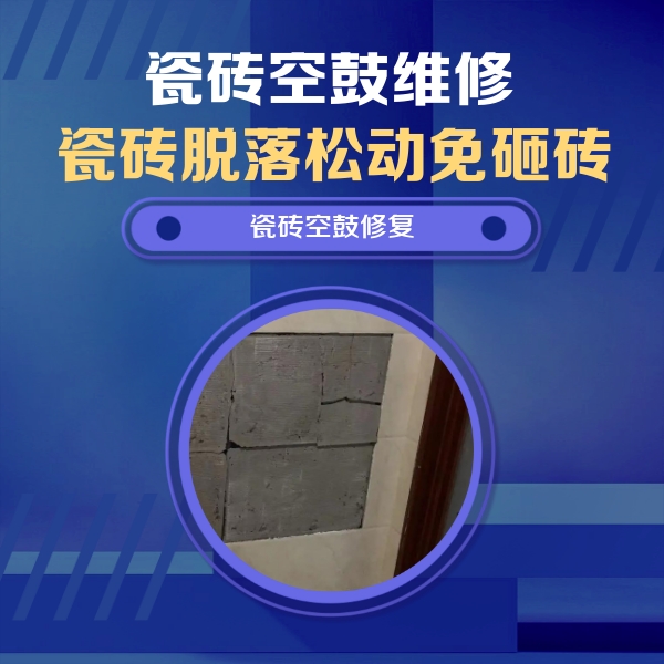 蒙自瓷砖空鼓维修公司分享砖缝注浆修补空鼓的注意事项有哪些？