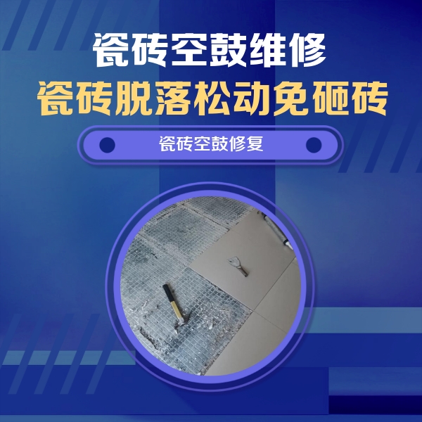 蒙自瓷砖空鼓维修公司分享瓷砖松动维修的方法