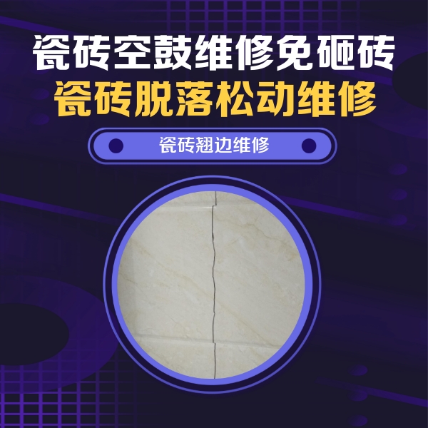 蒙自瓷砖空鼓维修公司分享砖缝注浆修补空鼓的具体操作步骤是什么