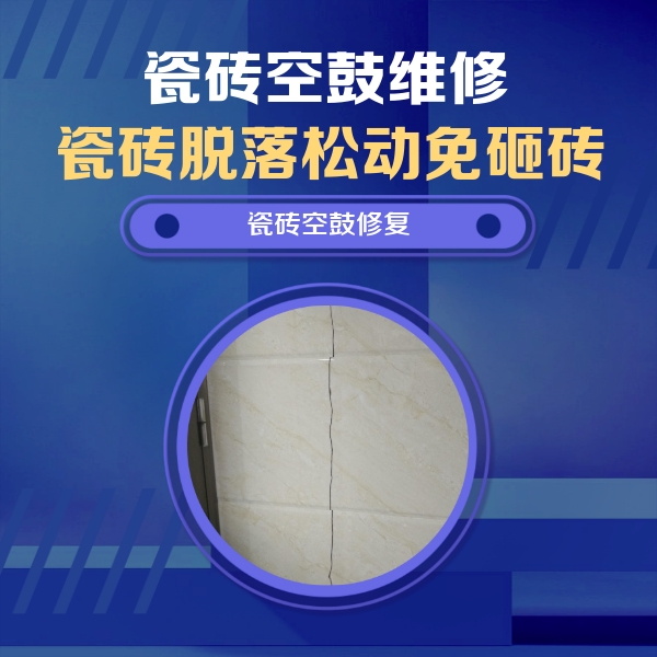 蒙自瓷砖空鼓维修公司分享瓷砖空鼓面积较大时，除了注浆修补还有哪些维修方法？